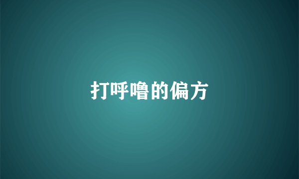 打呼噜的偏方