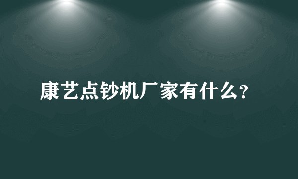 康艺点钞机厂家有什么?