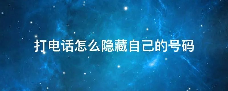 打电话怎么隐藏自己的号码