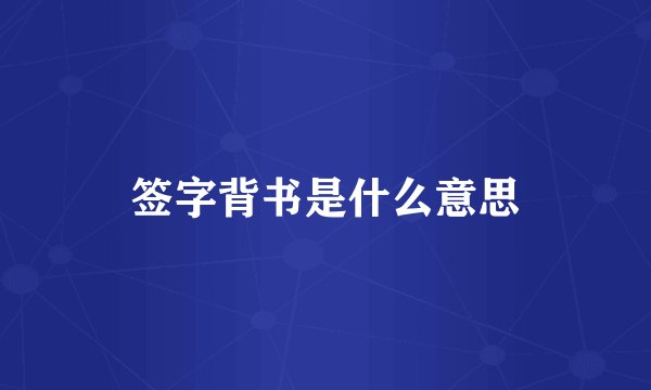 签字背书是什么意思