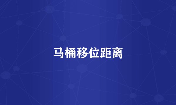 马桶移位距离