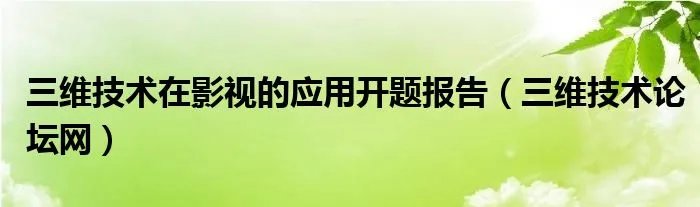 三维技术在影视的应用开题报告（三维技术论坛网）
