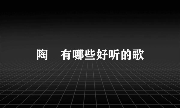 陶喆有哪些好听的歌