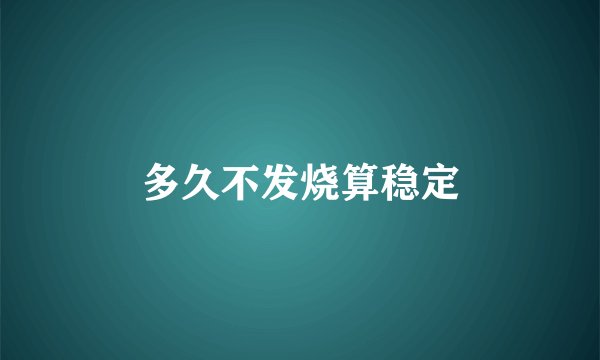 多久不发烧算稳定