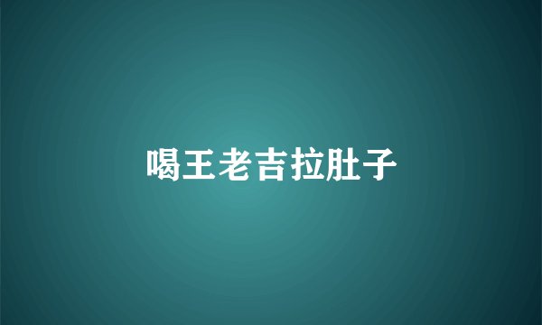喝王老吉拉肚子