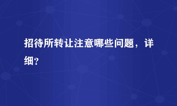 招待所转让注意哪些问题，详细？