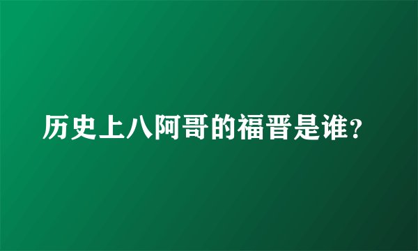 历史上八阿哥的福晋是谁？