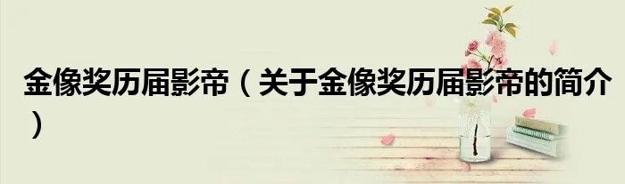 金像奖历届影帝（关于金像奖历届影帝的简介）