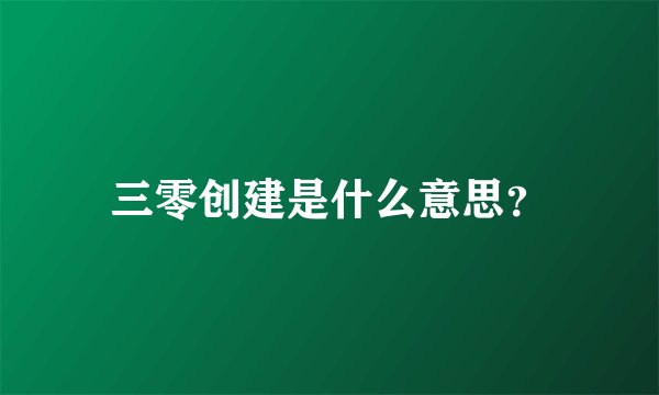 三零创建是什么意思？