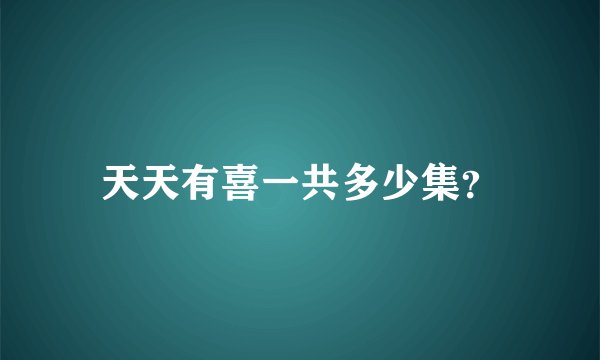 天天有喜一共多少集？