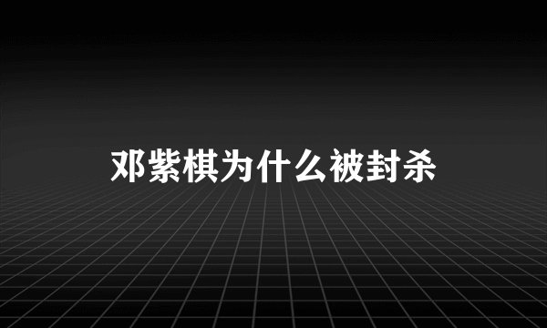 邓紫棋为什么被封杀