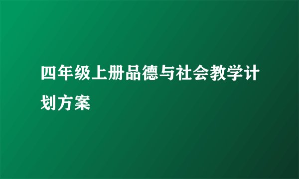 四年级上册品德与社会教学计划方案