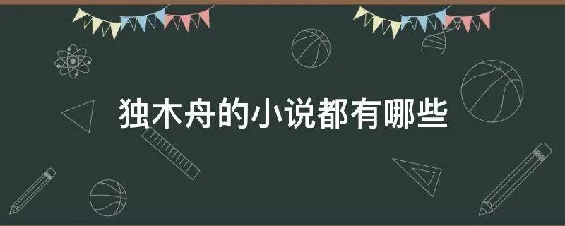 独木舟的小说都有哪些