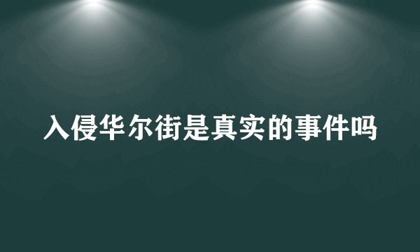 入侵华尔街是真实的事件吗