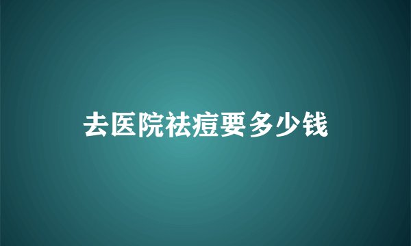 去医院祛痘要多少钱