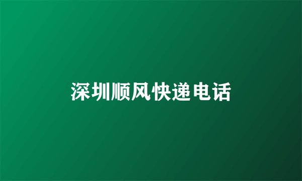 深圳顺风快递电话