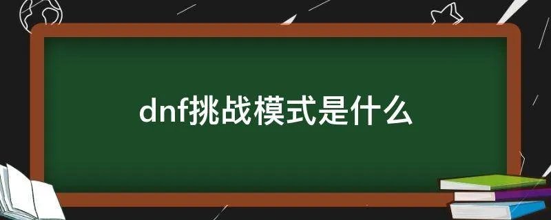 dnf挑战模式是什么