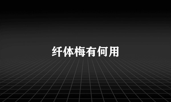 纤体梅有何用