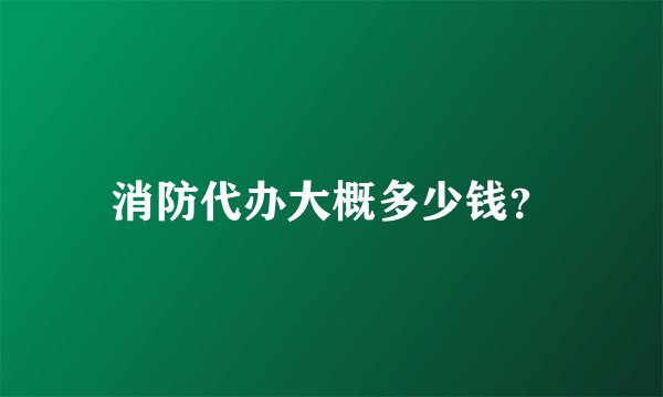 消防代办大概多少钱？