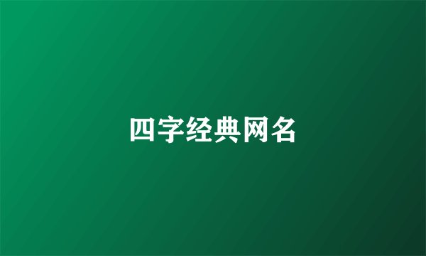 四字经典网名
