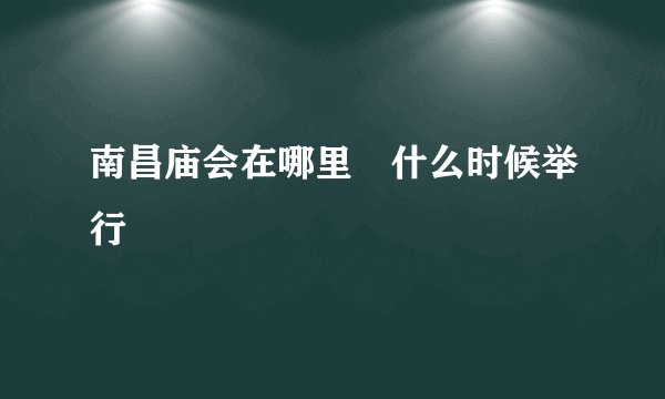 南昌庙会在哪里　什么时候举行