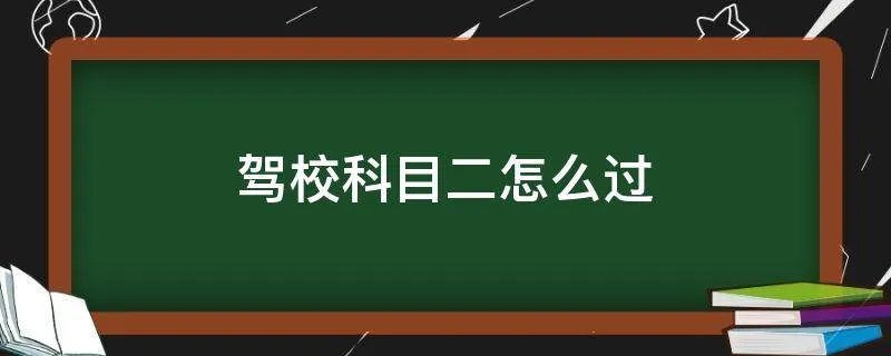 驾校科目二怎么过