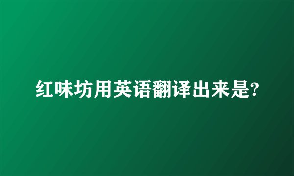 红味坊用英语翻译出来是?
