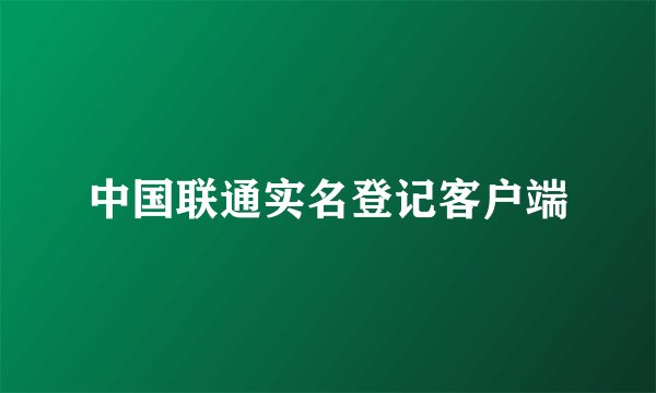 中国联通实名登记客户端
