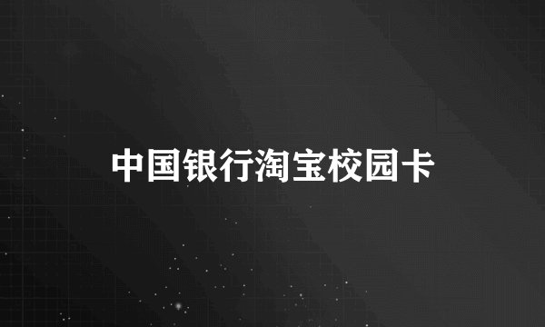 中国银行淘宝校园卡