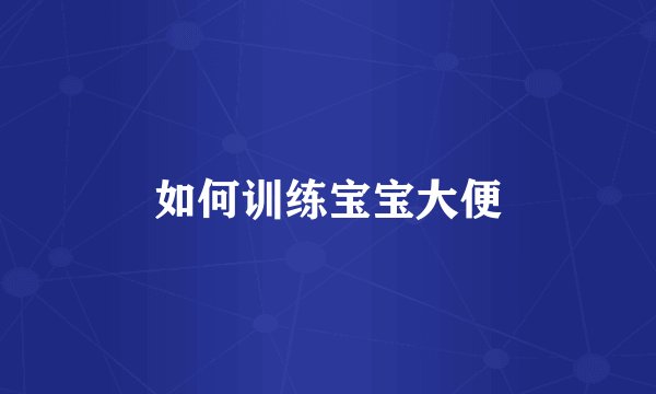 如何训练宝宝大便