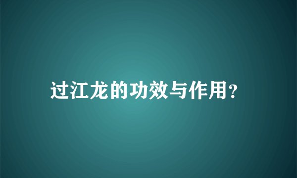 过江龙的功效与作用？