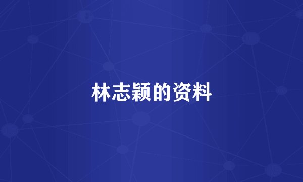 林志颖的资料