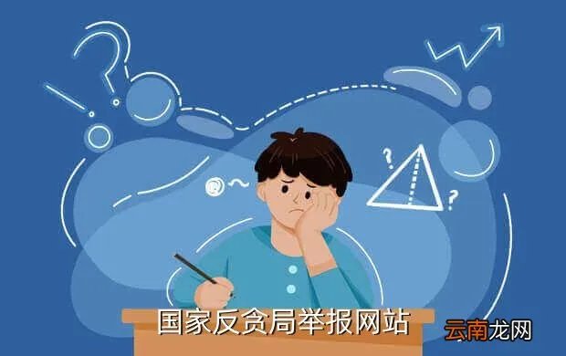 ahedu gov cn，国家反贪局举报网站