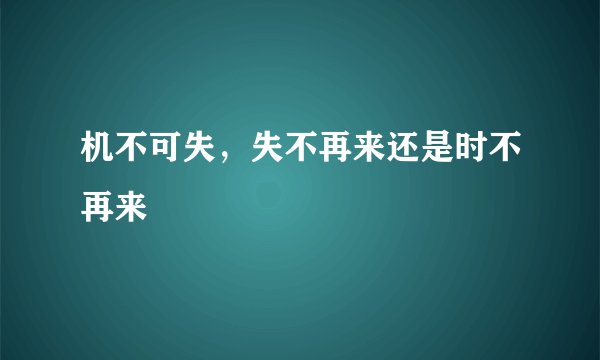 机不可失，失不再来还是时不再来