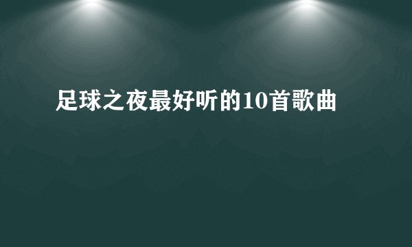 足球之夜最好听的10首歌曲