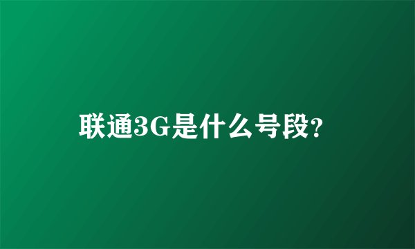 联通3G是什么号段?