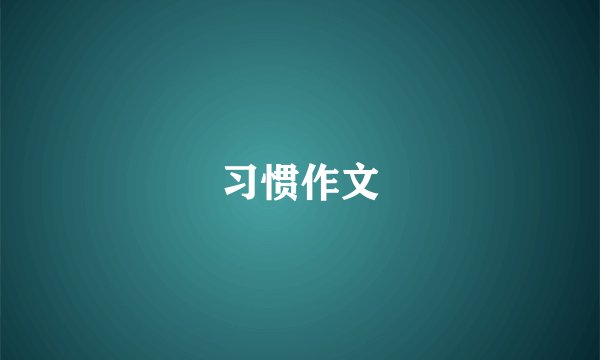 习惯作文