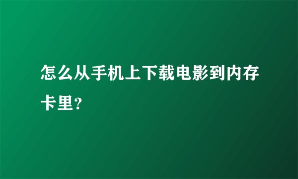 怎么从手机上下载电影到内存卡里？
