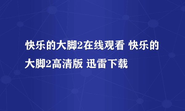 快乐的大脚2在线观看 快乐的大脚2高清版 迅雷下载