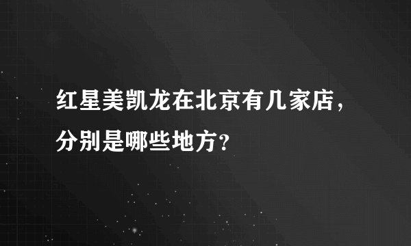 红星美凯龙在北京有几家店，分别是哪些地方？