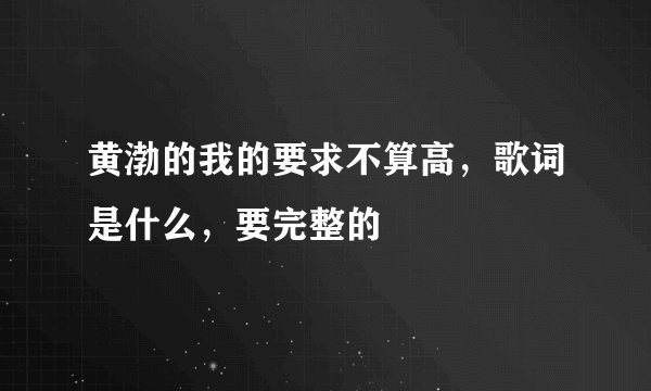 黄渤的我的要求不算高,歌词是什么,要完整的