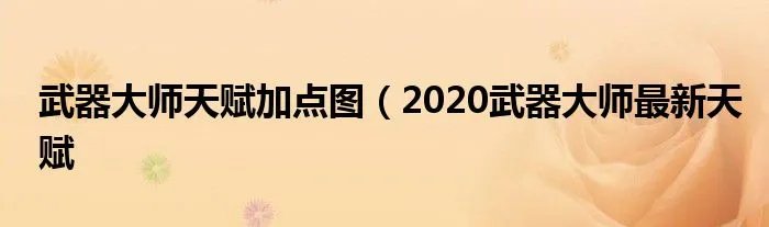 武器大师天赋加点图(2020武器大师最新天赋