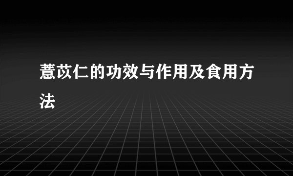 薏苡仁的功效与作用及食用方法