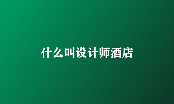 什么叫设计师酒店