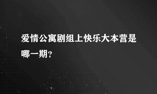 爱情公寓剧组上快乐大本营是哪一期？