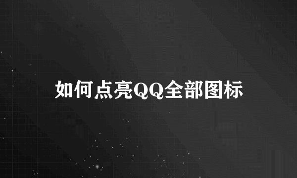 如何点亮QQ全部图标