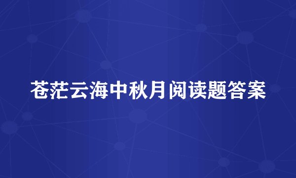 苍茫云海中秋月阅读题答案