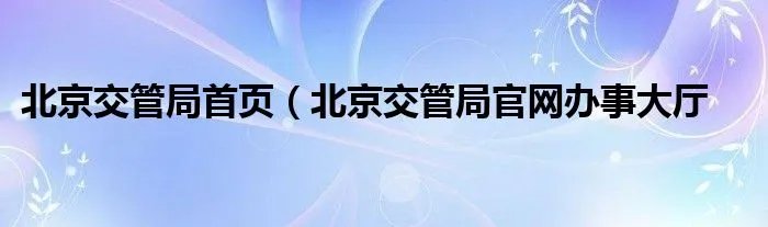 北京交管局首页（北京交管局官网办事大厅