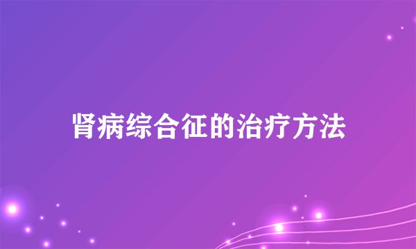 肾病综合征的治疗方法