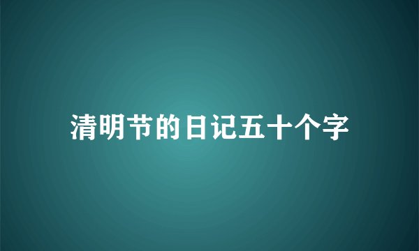 清明节的日记五十个字